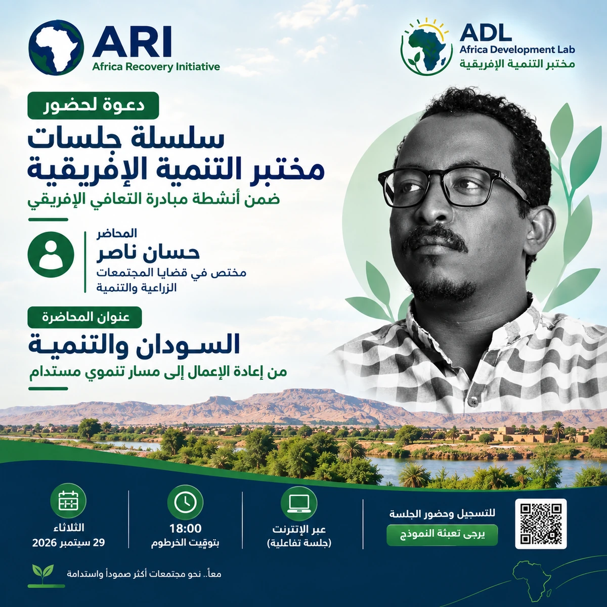 ملصق الجلسة الأولى لمختبر التنمية الإفريقي: السودان والتنمية